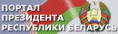 Официальный Интернет-портал Президента Республики Беларусь